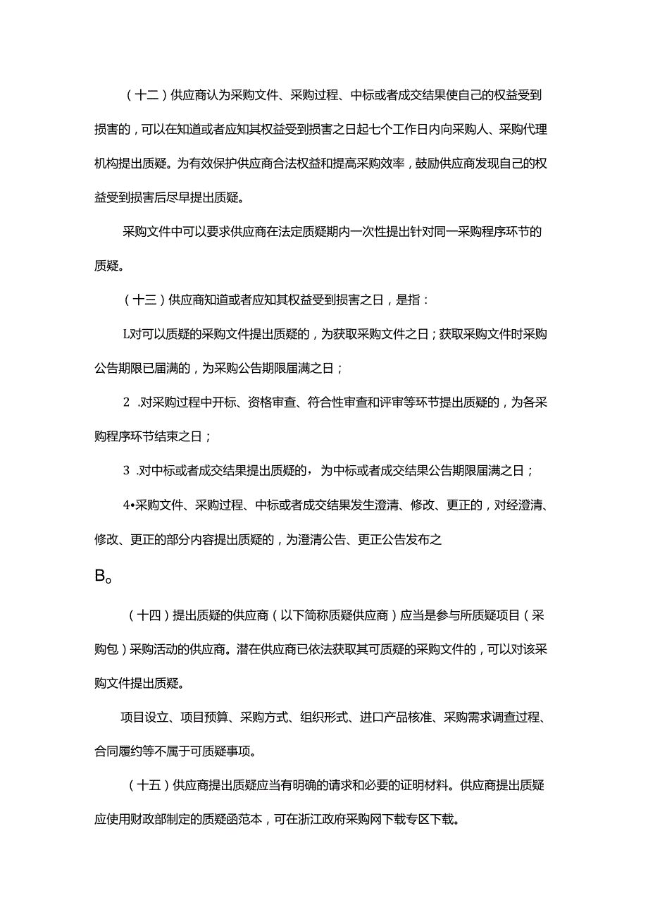 浙江省政府采购询问和质疑答复实施办法.docx_第3页
