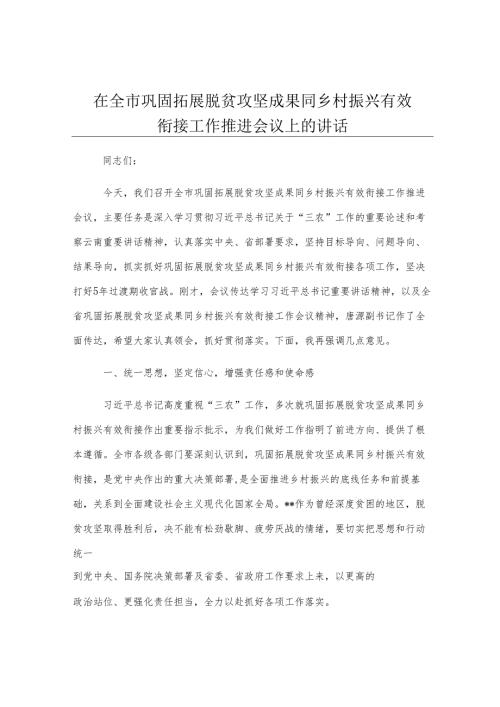 在全市巩固拓展脱贫攻坚成果同乡村振兴有效衔接工作推进会议上的讲话.docx
