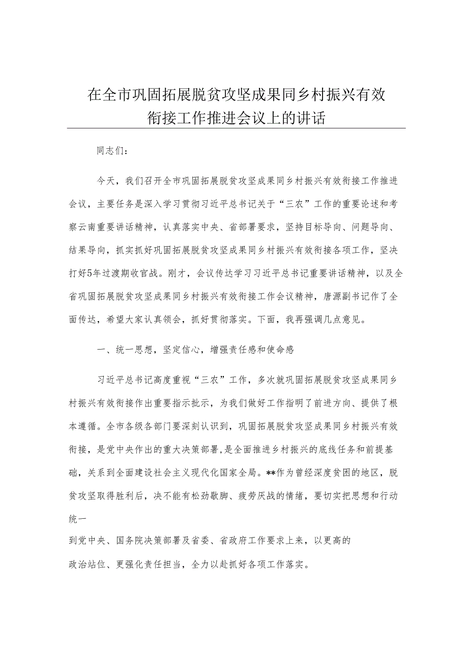在全市巩固拓展脱贫攻坚成果同乡村振兴有效衔接工作推进会议上的讲话.docx_第1页