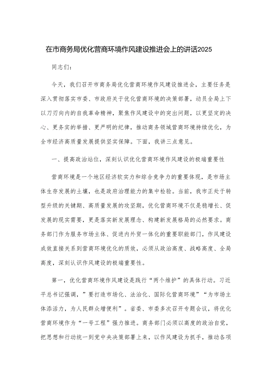 在市商务局优化营商环境作风建设推进会上的讲话2025.docx_第1页