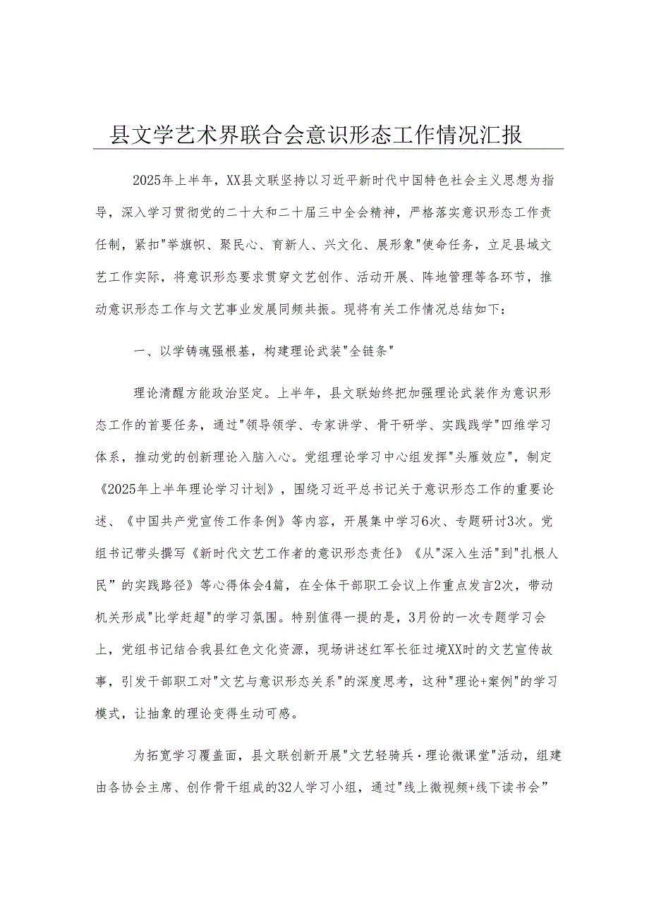 县文学艺术界联合会意识形态工作情况汇报.docx_第1页