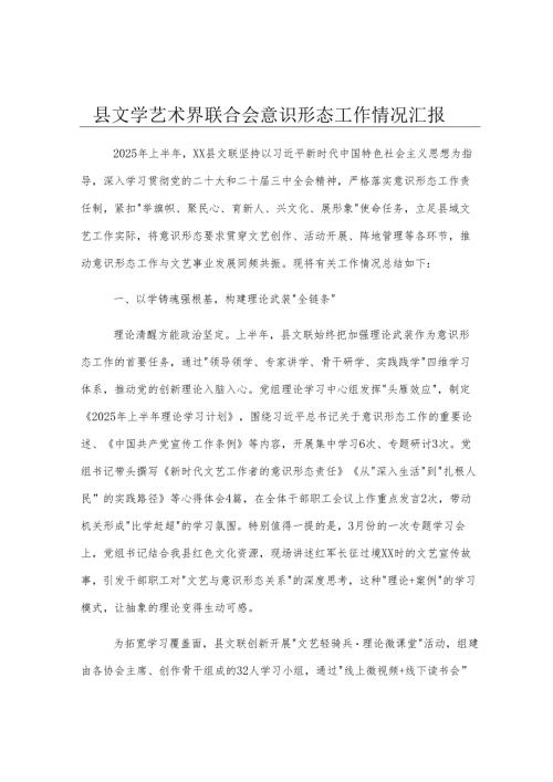 县文学艺术界联合会意识形态工作情况汇报.docx