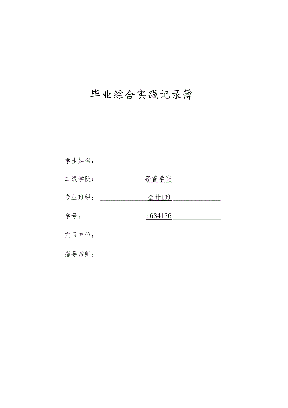 会计实践报告.docx_第1页