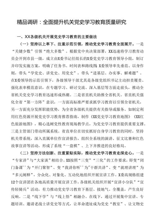 精品调研：全面提升机关党史学习教育质量研究.docx