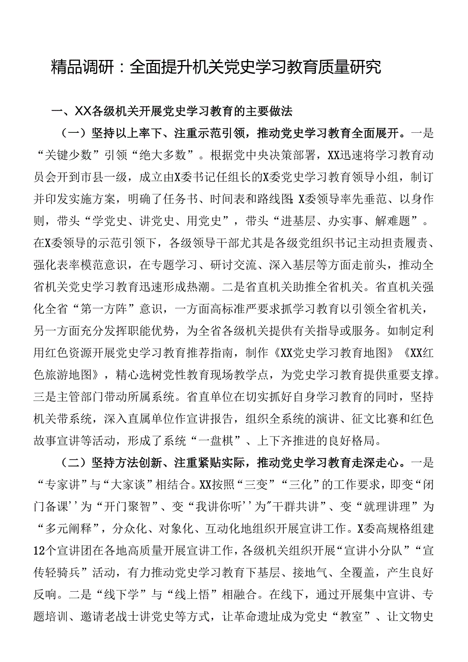 精品调研：全面提升机关党史学习教育质量研究.docx_第1页
