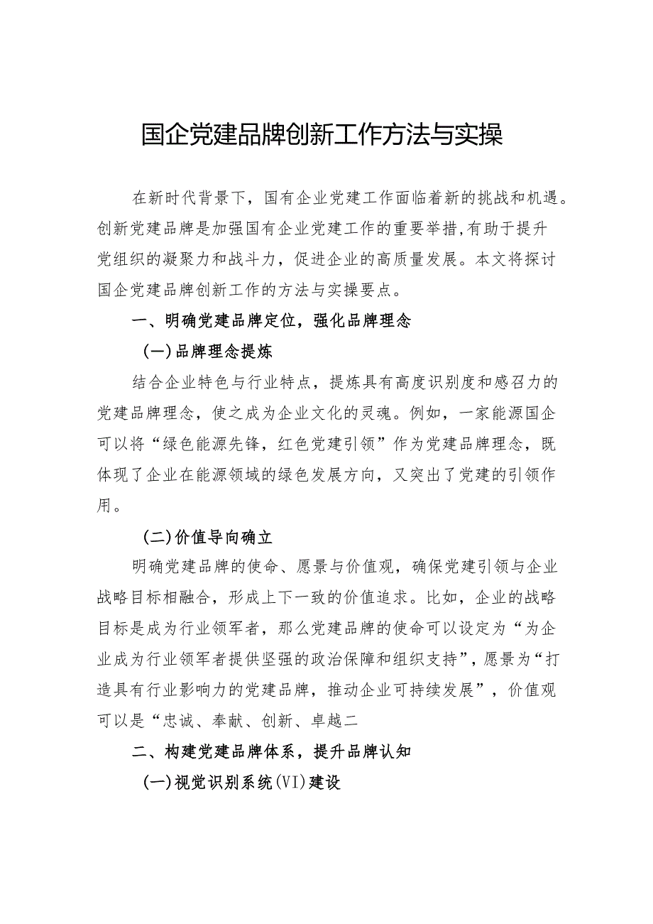 国企党建品牌创新工作方法与实操.docx_第1页