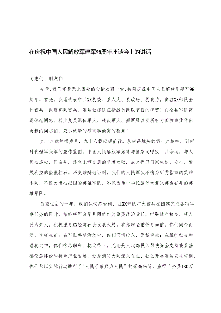 在庆祝中国人民解放军建军98周年座谈会上的讲话+在镇2025年“八一”建军节退役军人座谈会上的讲话.docx_第1页