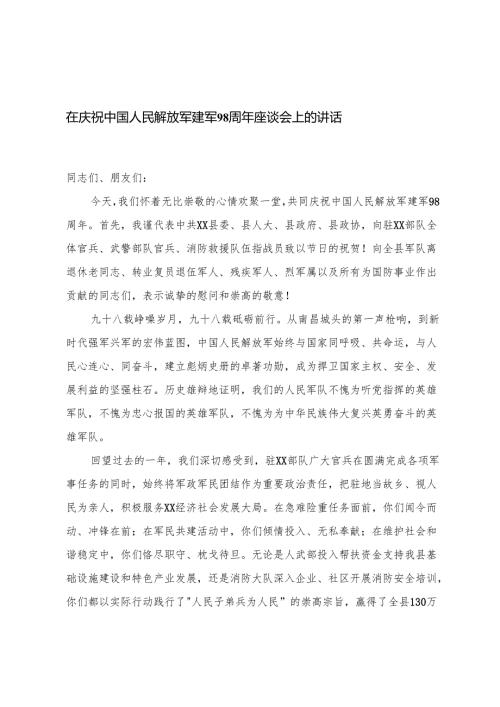 在庆祝中国人民解放军建军98周年座谈会上的讲话+在镇2025年“八一”建军节退役军人座谈会上的讲话.docx