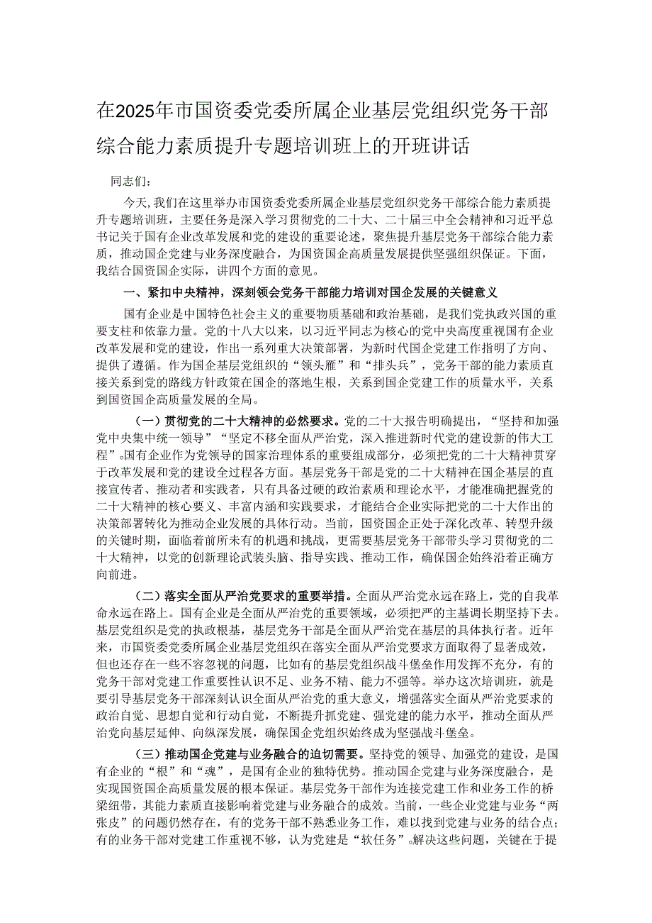 在2025年市国资委党委所属企业基层党组织党务干部综合能力素质提升专题培训班上的开班讲话.docx_第1页