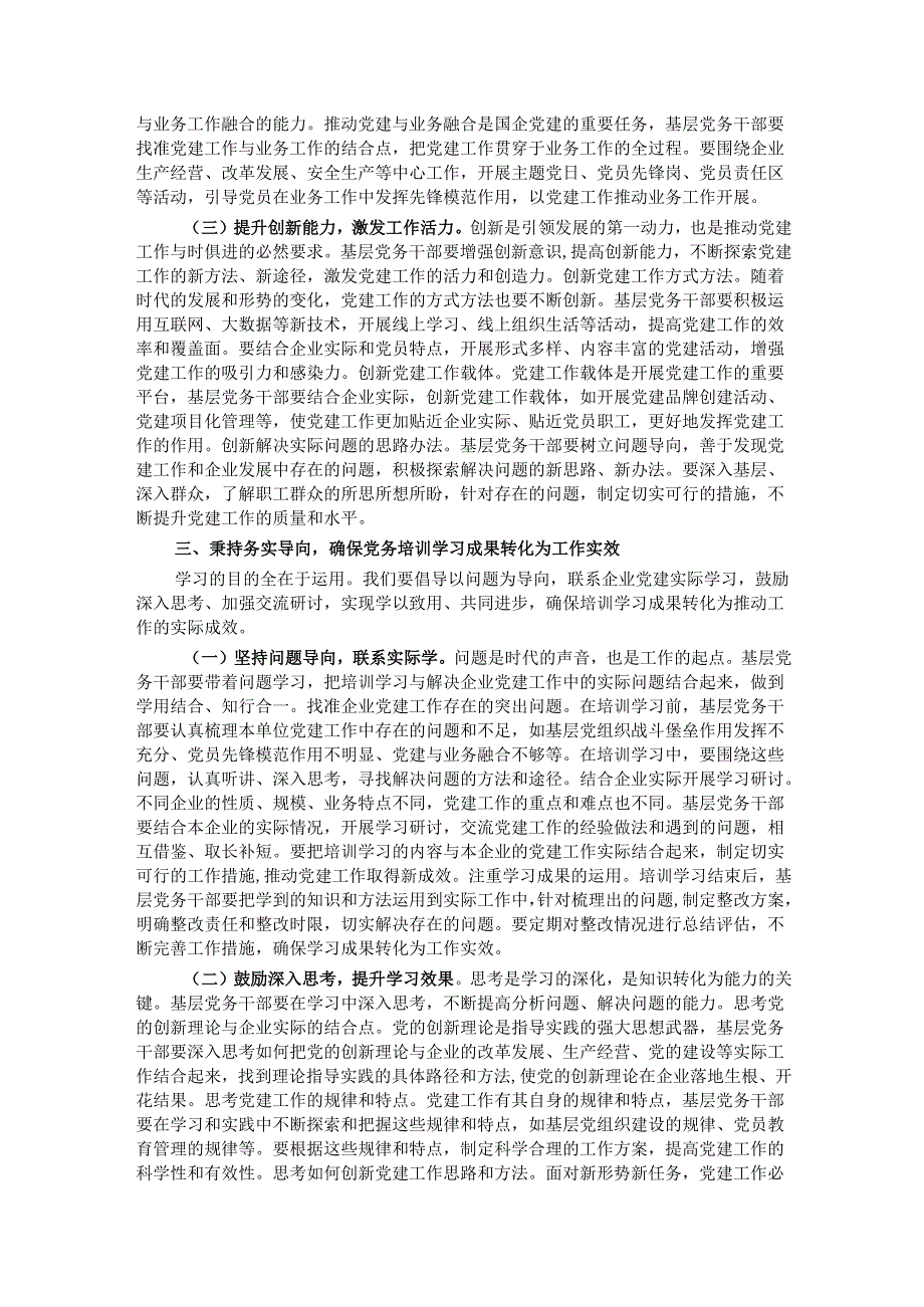 在2025年市国资委党委所属企业基层党组织党务干部综合能力素质提升专题培训班上的开班讲话.docx_第3页