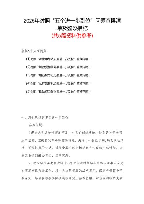 （对照“加强党性修养要进一步到位”等发面）2025年对照“五个进一步到位”问题查摆清单及整改措施参考资料.docx