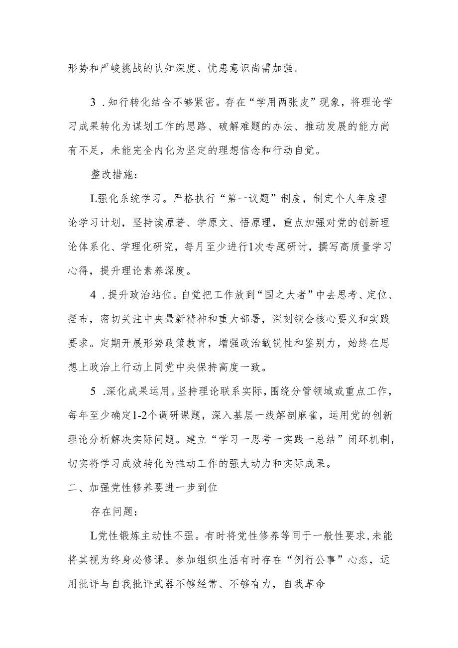（对照“加强党性修养要进一步到位”等发面）2025年对照“五个进一步到位”问题查摆清单及整改措施参考资料.docx_第2页