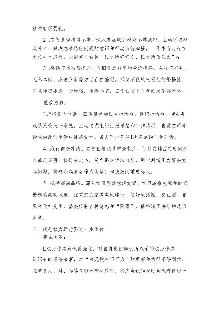 （对照“加强党性修养要进一步到位”等发面）2025年对照“五个进一步到位”问题查摆清单及整改措施参考资料.docx_第3页