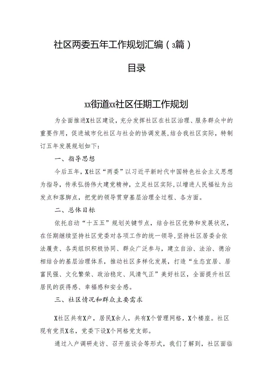 社区两委五年工作规划汇编（3篇）.docx_第1页