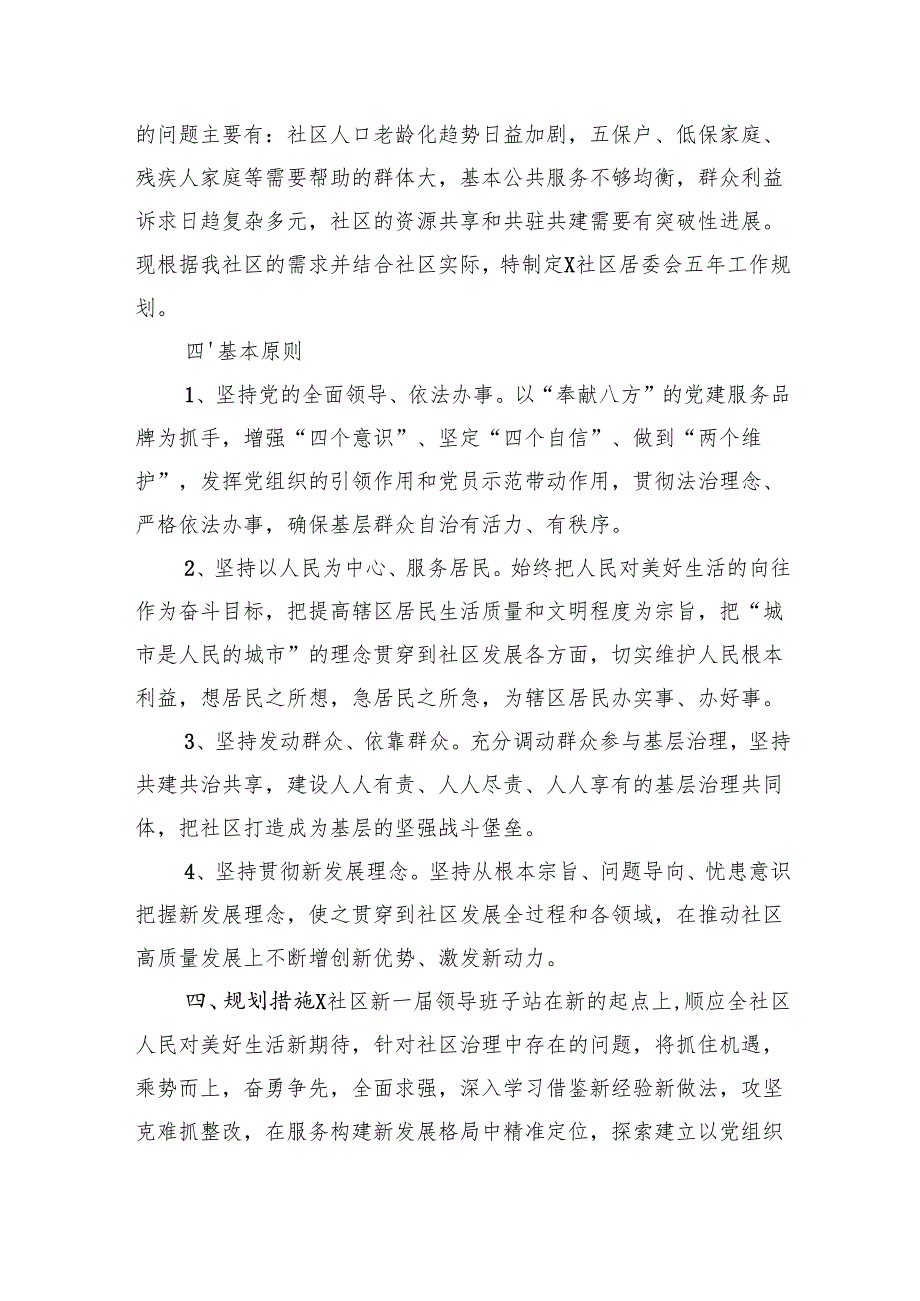 社区两委五年工作规划汇编（3篇）.docx_第2页
