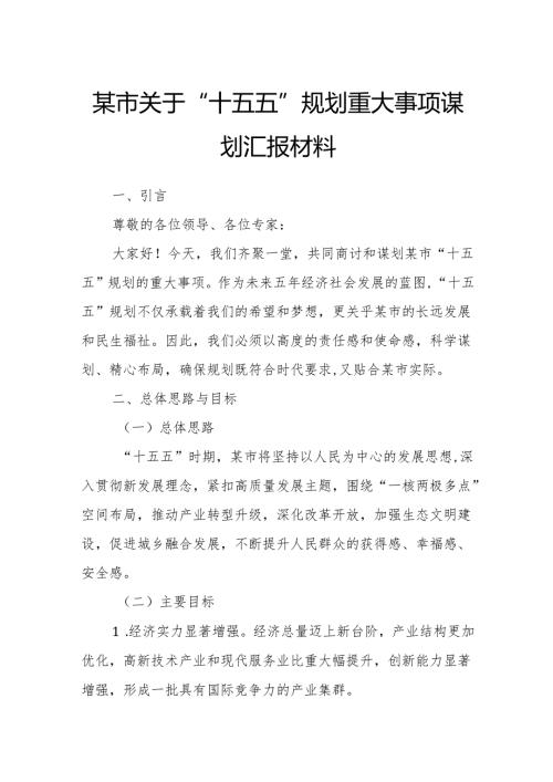 某市关于“十五五”规划重大事项谋划汇报材料.docx