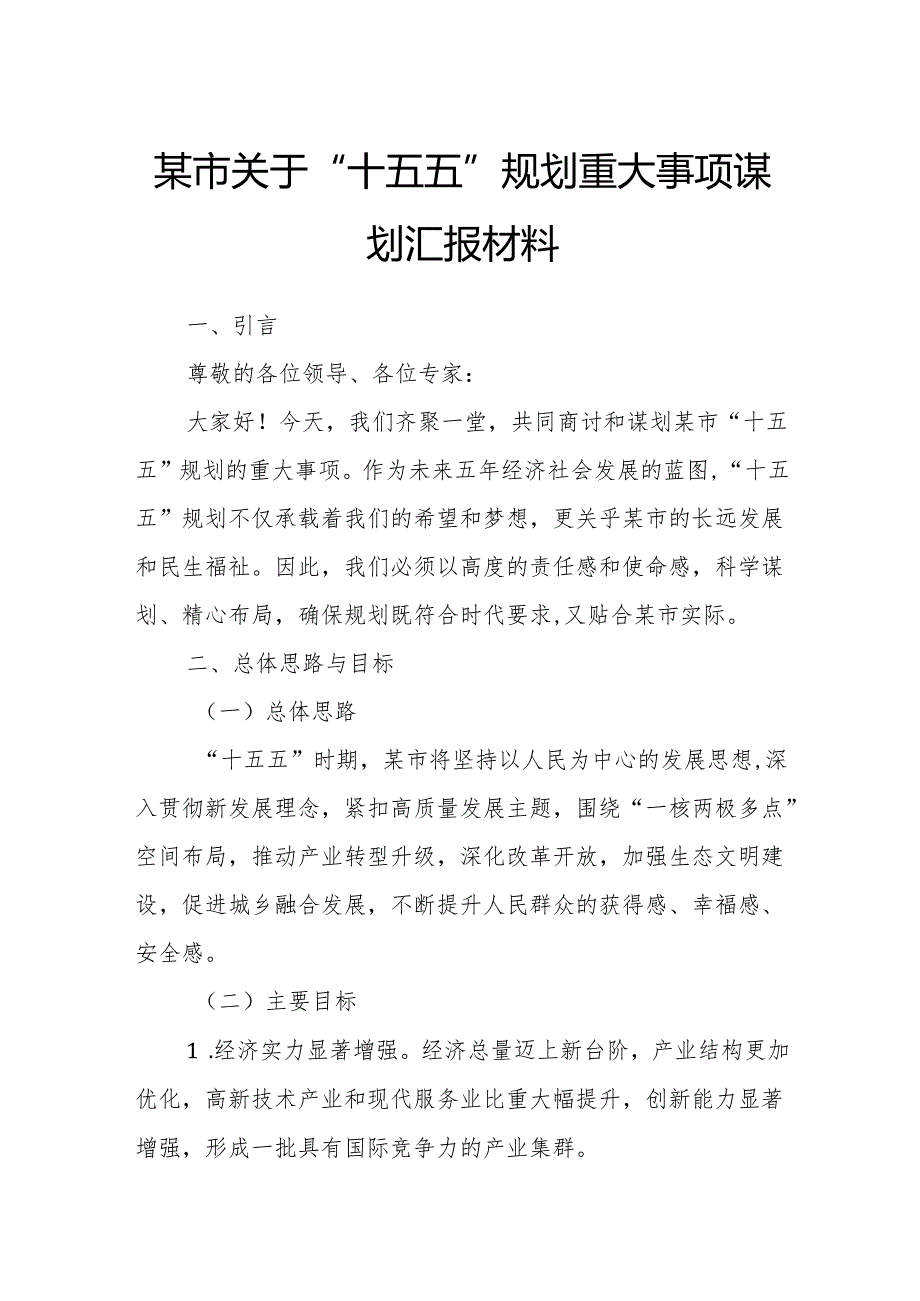 某市关于“十五五”规划重大事项谋划汇报材料.docx_第1页