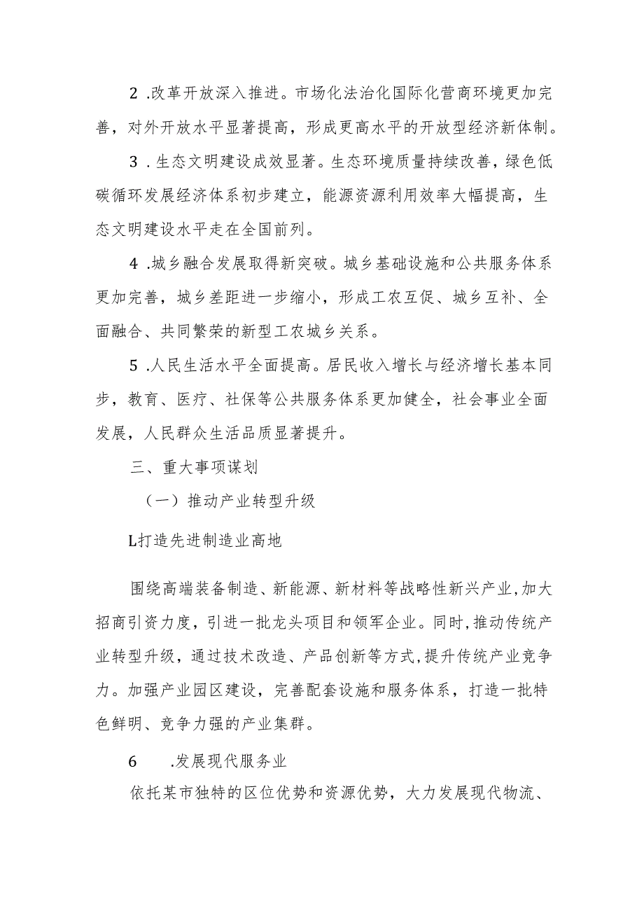 某市关于“十五五”规划重大事项谋划汇报材料.docx_第2页