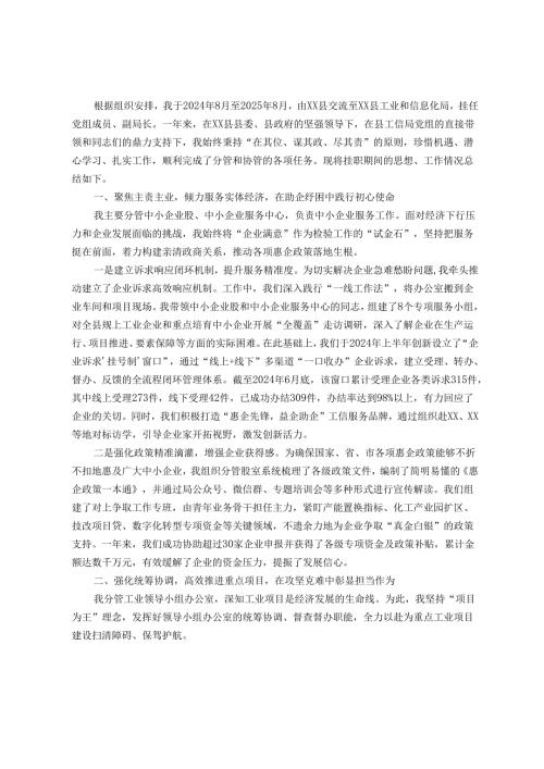 在县工业和信息化局挂职锻炼的工作总结.docx