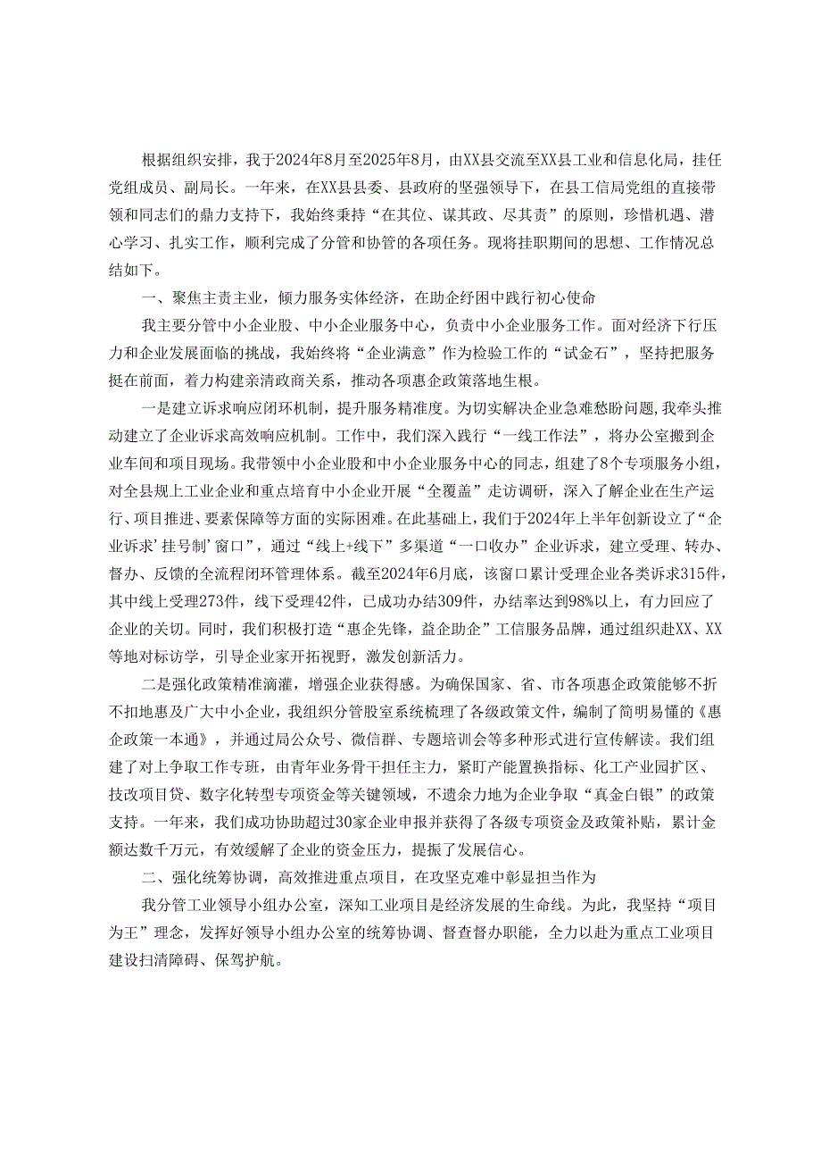 在县工业和信息化局挂职锻炼的工作总结.docx_第1页