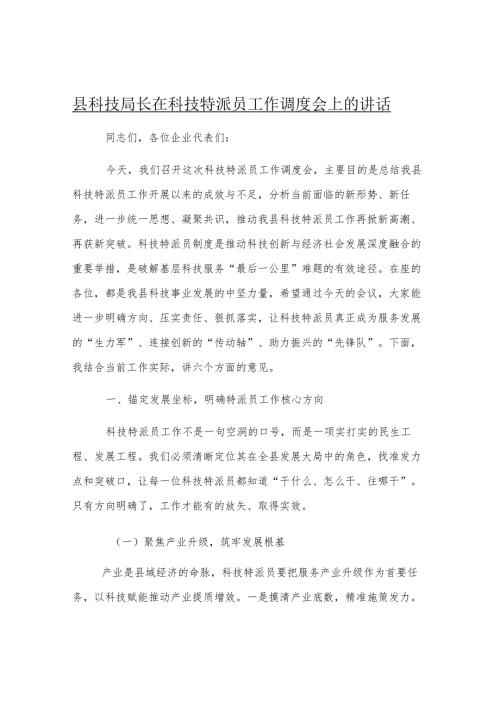 县科技局长在科技特派员工作调度会上的讲话.docx