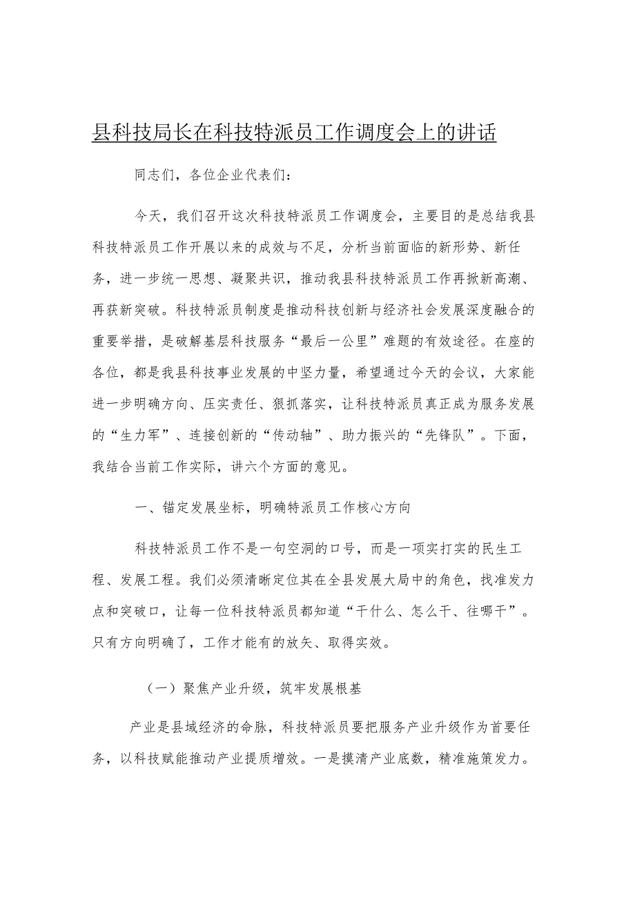 县科技局长在科技特派员工作调度会上的讲话.docx_第1页