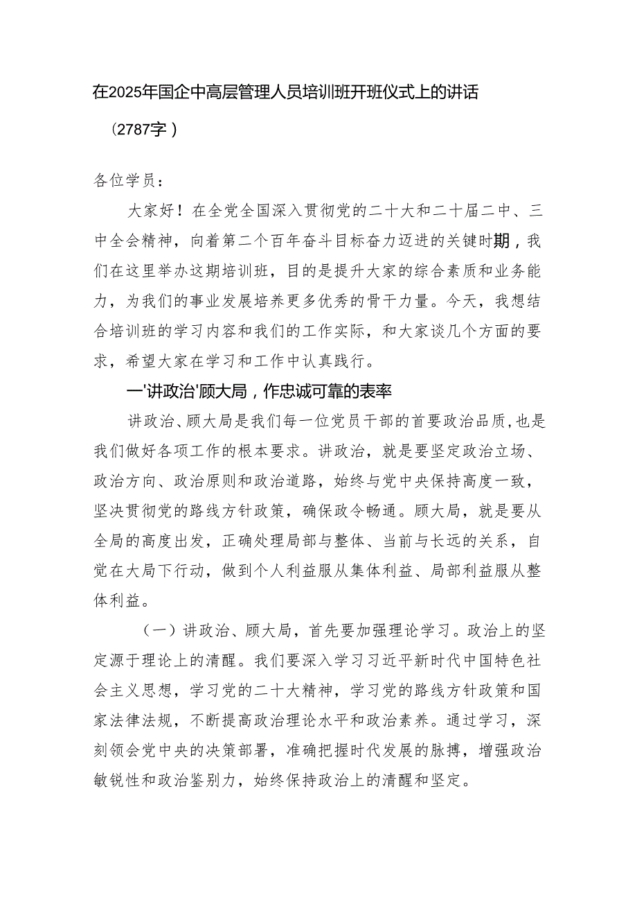 在2025年国企中高层管理人员培训班开班仪式上的讲话（2787字）.docx_第1页