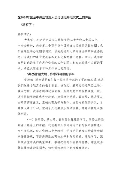 在2025年国企中高层管理人员培训班开班仪式上的讲话（2787字）.docx