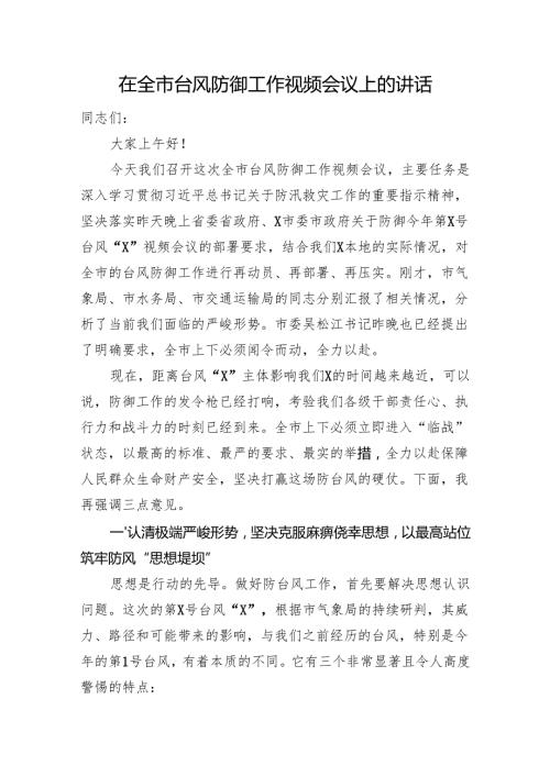 在全市台风防御工作视频会议上的讲话.docx