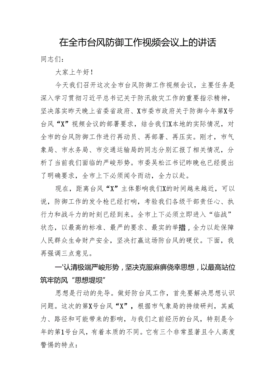 在全市台风防御工作视频会议上的讲话.docx_第1页
