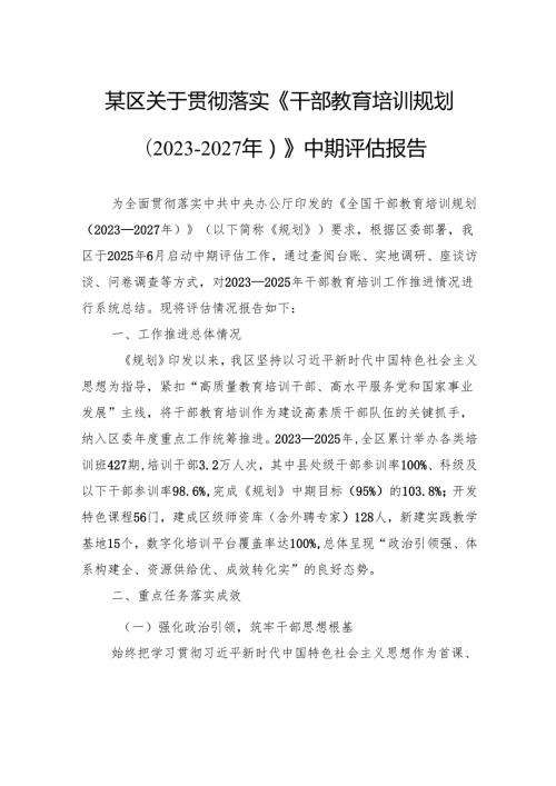 区关于贯彻落实《干部教育培训规划（2023－2027年）》中期评估报告.docx