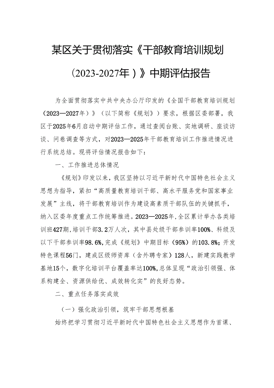 区关于贯彻落实《干部教育培训规划（2023－2027年）》中期评估报告.docx_第1页