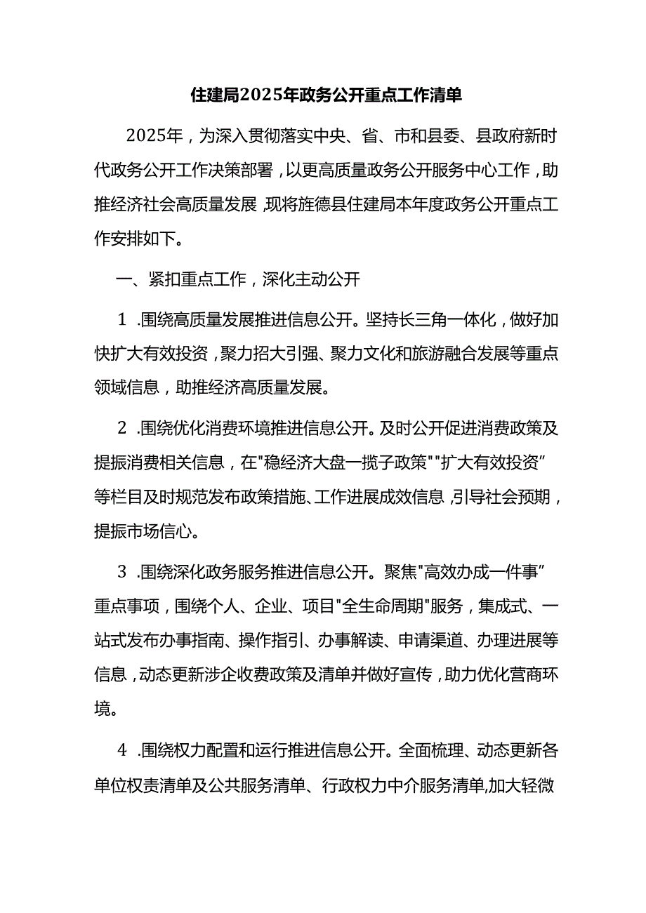 住建局2025年政务公开重点工作清单.docx_第1页
