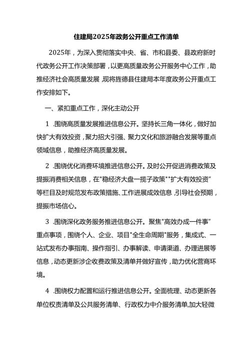 住建局2025年政务公开重点工作清单.docx