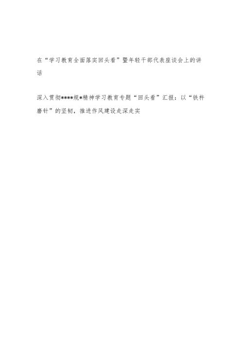 在2025年7月“学习教育全面落实回头看”暨年轻干部代表座谈会上的讲话.docx