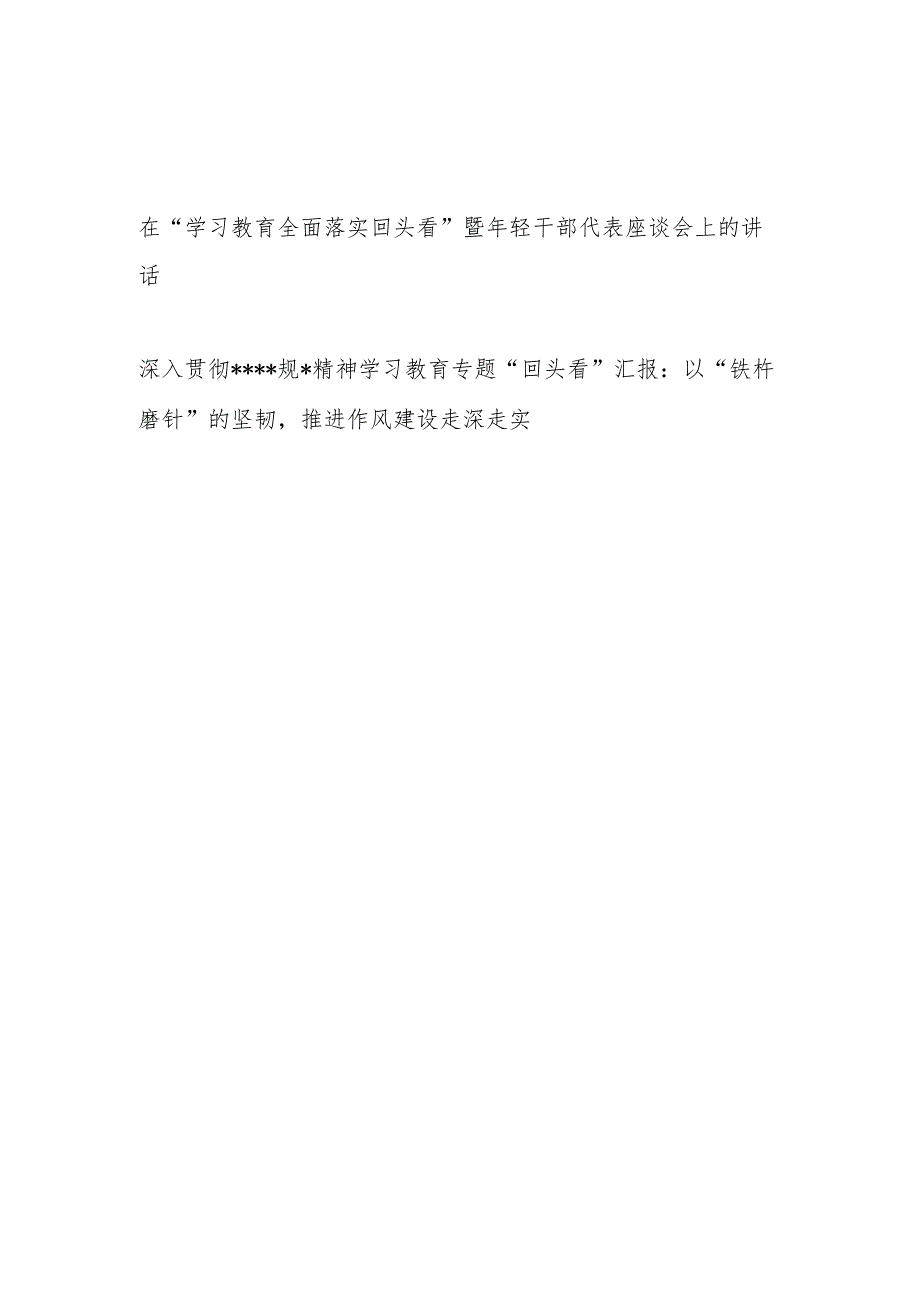 在2025年7月“学习教育全面落实回头看”暨年轻干部代表座谈会上的讲话.docx_第1页
