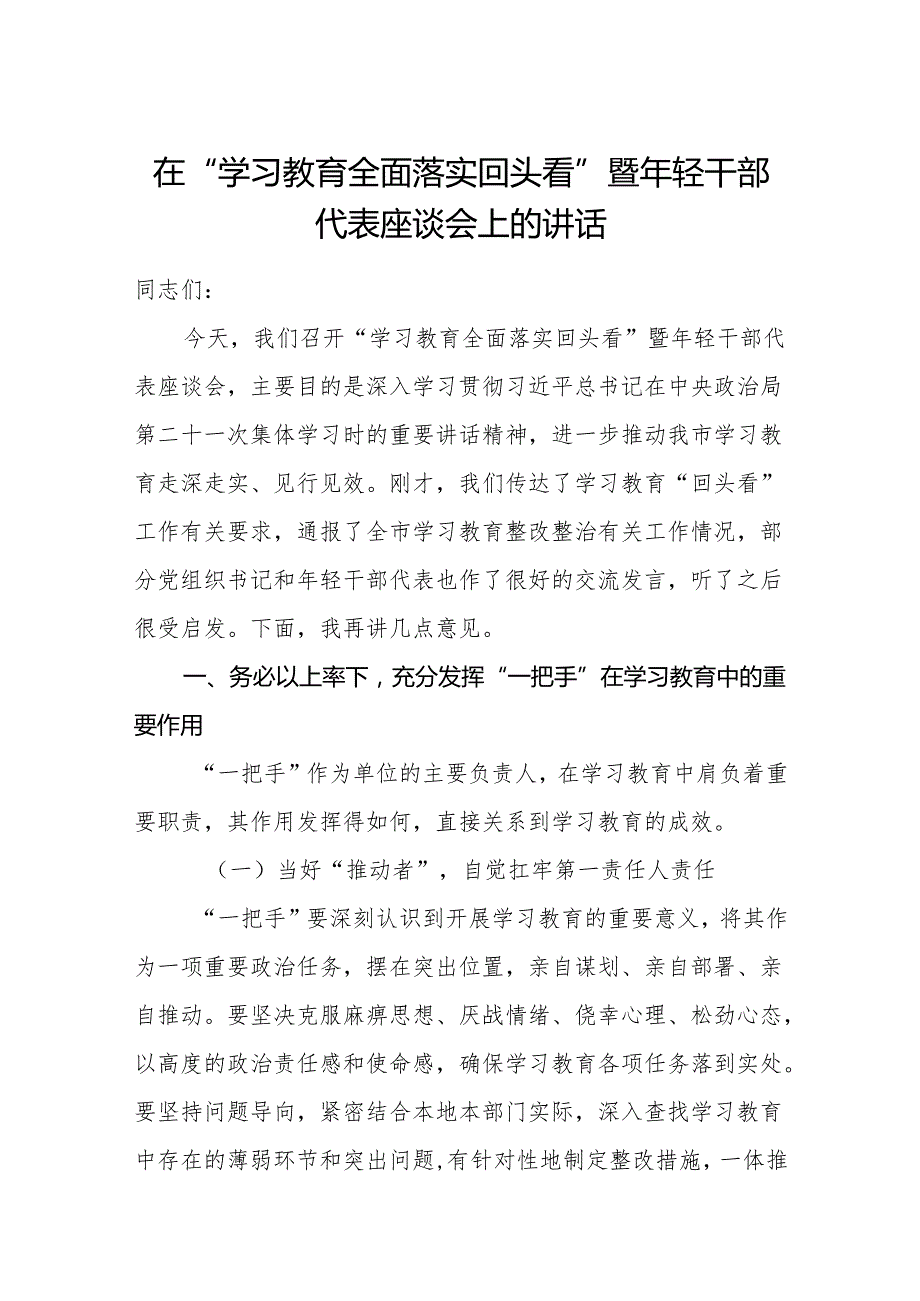 在2025年7月“学习教育全面落实回头看”暨年轻干部代表座谈会上的讲话.docx_第2页