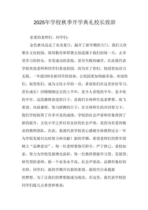 学校2025年《秋季开学典礼》校长发言致辞 （4份）_73.docx