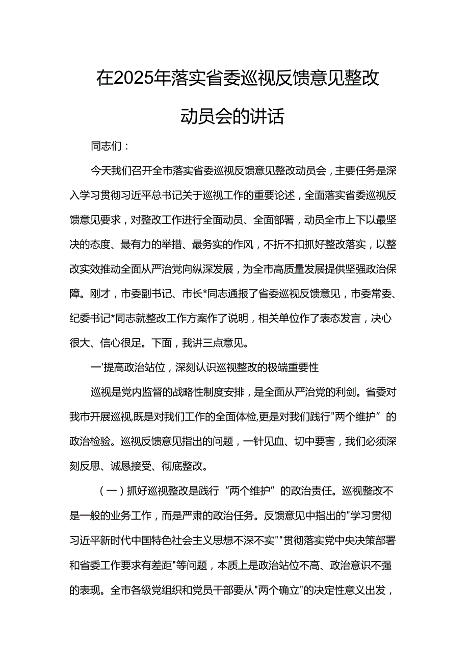 在2025年落实省委巡视反馈意见整改动员会的讲话.docx_第1页