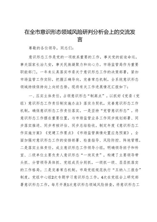 在全市意识形态领域风险研判分析会上的交流发言1.docx