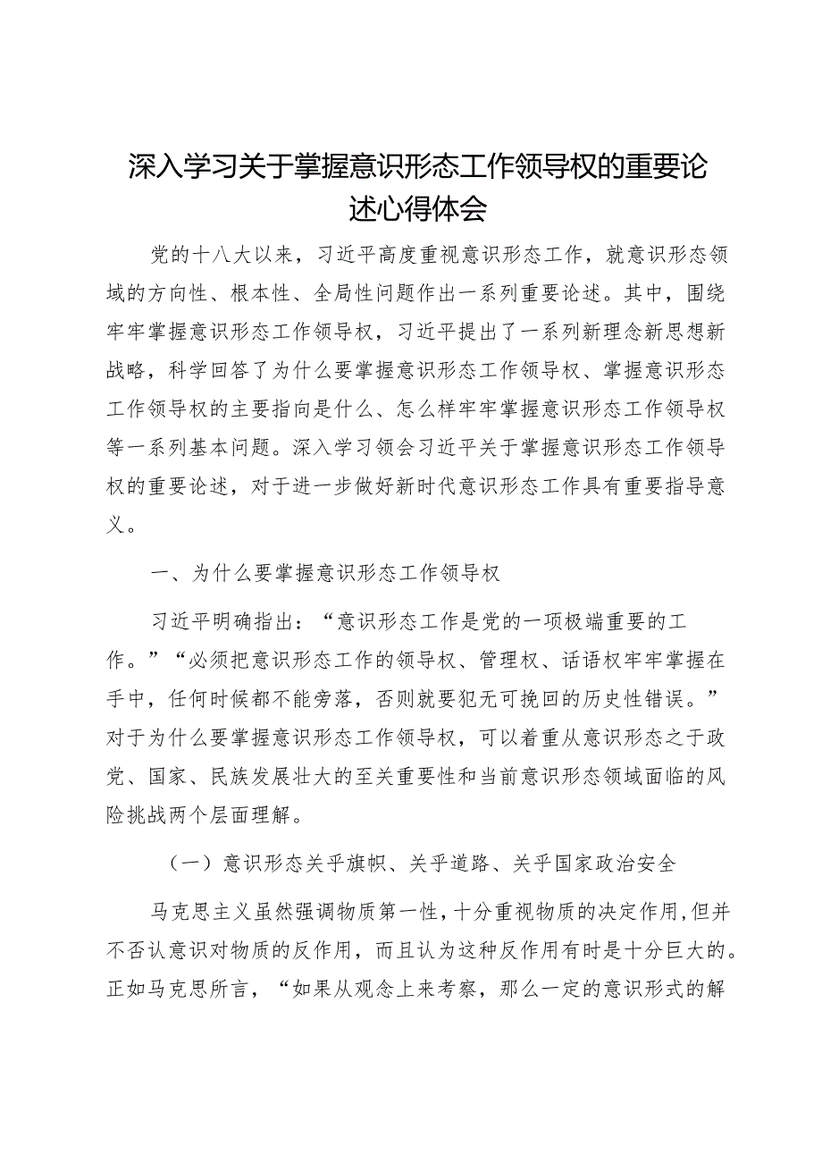 深入学习关于掌握意识形态工作领导权的重要论述心得体会1.docx_第1页