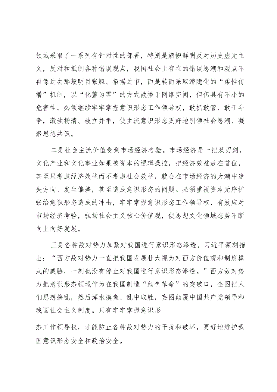 深入学习关于掌握意识形态工作领导权的重要论述心得体会1.docx_第3页
