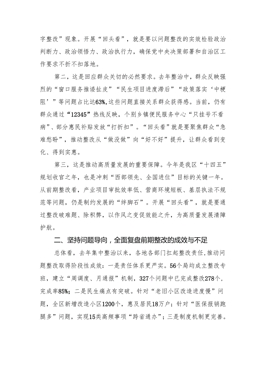 在2025年全区政府系统集中整治问题整改“回头看”专题会议上的讲话.docx_第2页