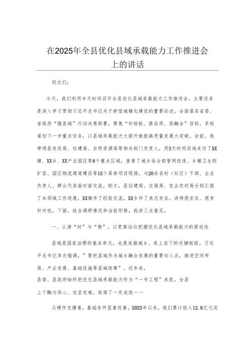 在2025年全县优化县域承载能力工作推进会上的讲话.docx