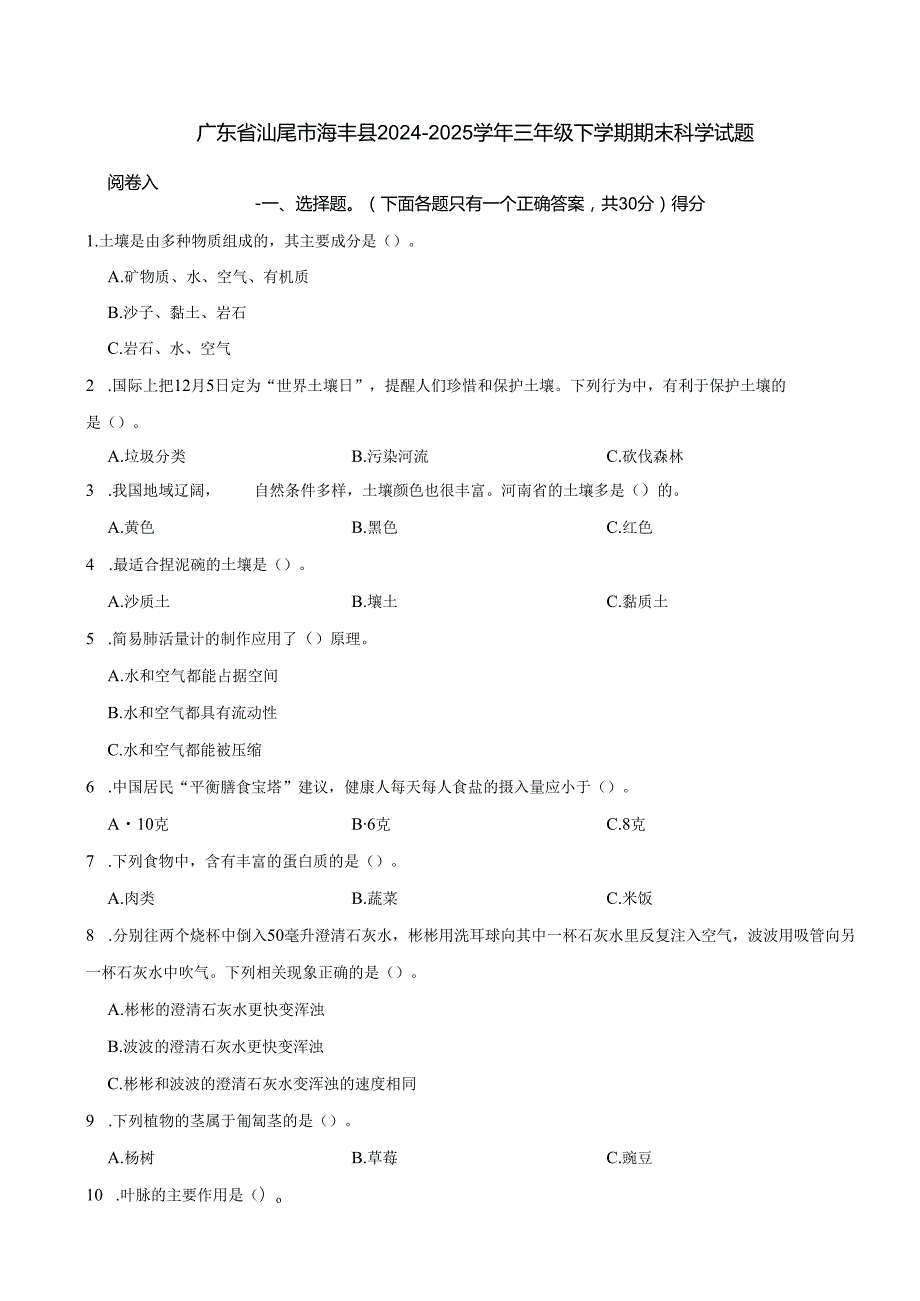 广东省汕尾市海丰县2024-2025学年三年级下学期期末科学试题.docx_第1页