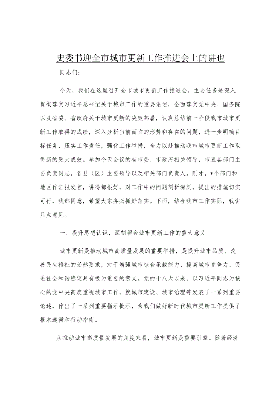 市委书记在全市城市更新工作推进会上的讲话.docx_第1页