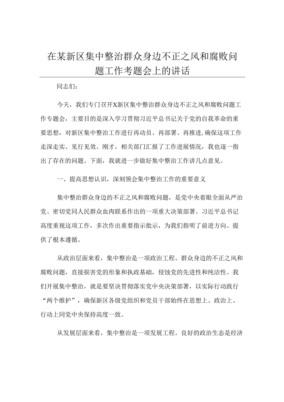 在某新区集中整治群众身边不正之风和腐败问题工作专题会上的讲话.docx_第1页