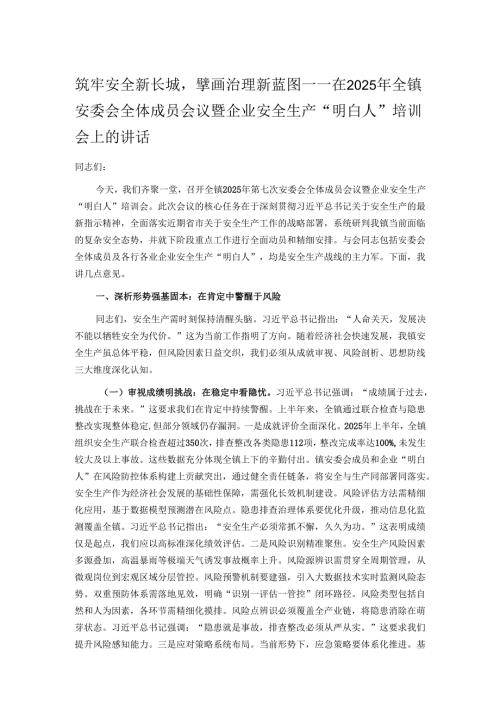 筑牢安全新长城擘画治理新蓝图——在2025年全镇安委会全体成员会议暨企业安全生产“明白人”培训会上的讲话.docx