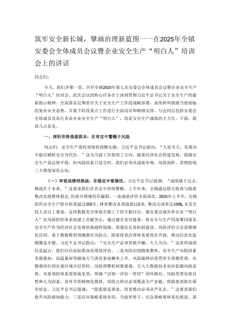 筑牢安全新长城擘画治理新蓝图——在2025年全镇安委会全体成员会议暨企业安全生产“明白人”培训会上的讲话.docx_第1页