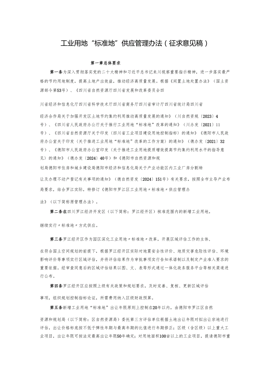 工业用地“标准地”供应管理办法（征求意见稿）.docx_第1页